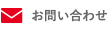 、メールでのお問い合わせ