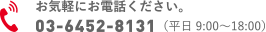 お気軽にお電話ください。03-6452-8131（平日9:00〜18:00）