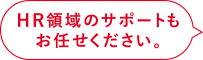 HR領域のサポートもお任せください。