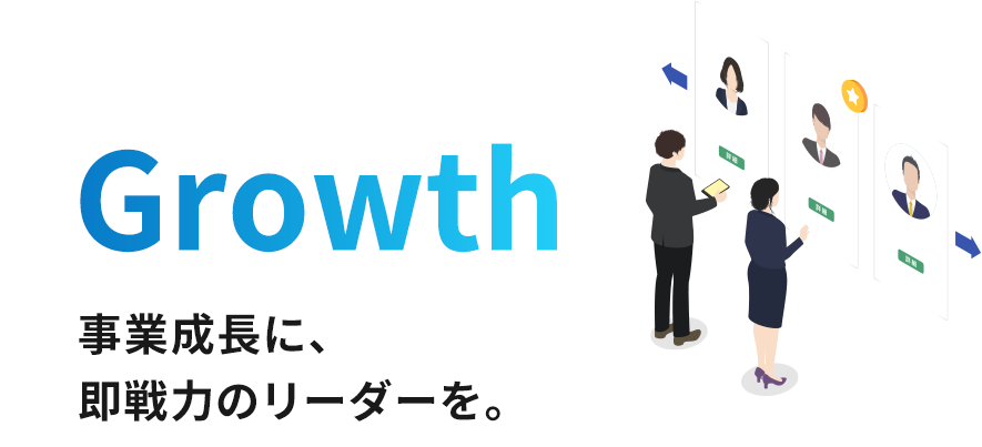 事業成長に、即戦力のリーダーを。